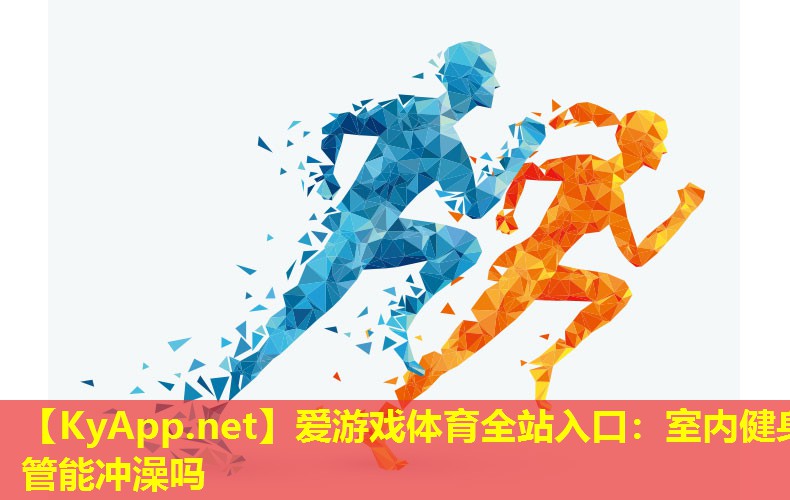 室内健身管能冲澡吗