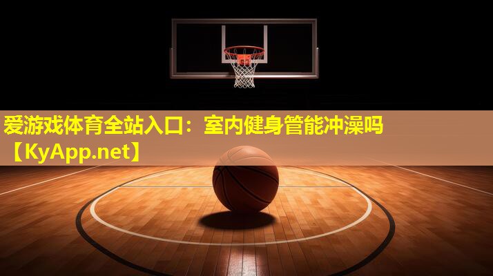 室内健身管能冲澡吗