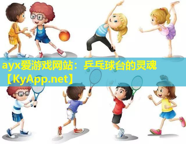 乒乓球台的灵魂