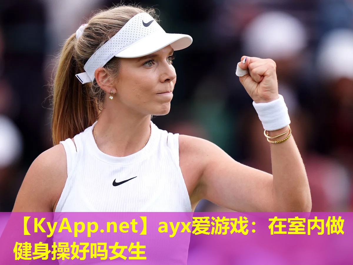 在室内做健身操好吗女生