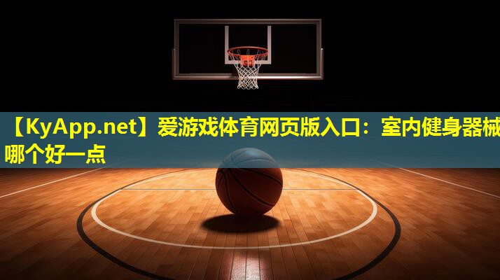 室内健身器械哪个好一点