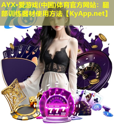 腿部训练器材使用方法
