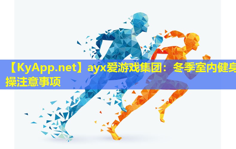 冬季室内健身操注意事项