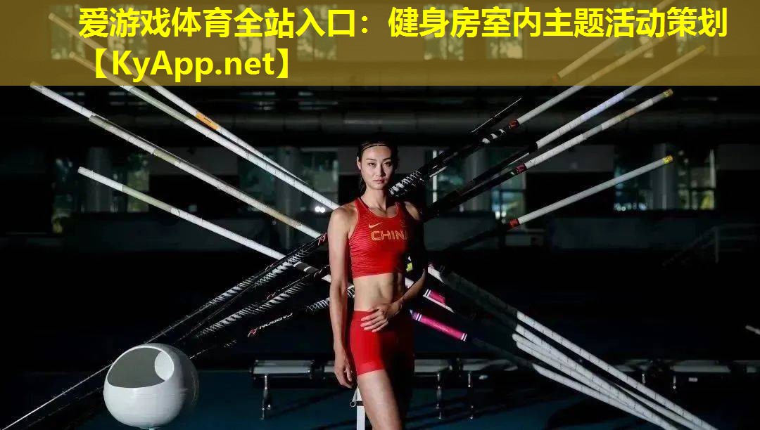 健身房室内主题活动策划