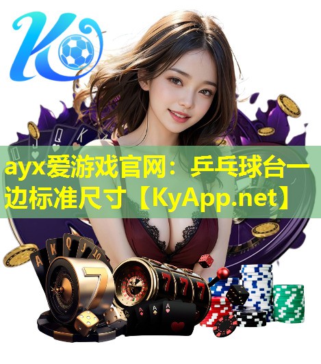 乒乓球台一边标准尺寸