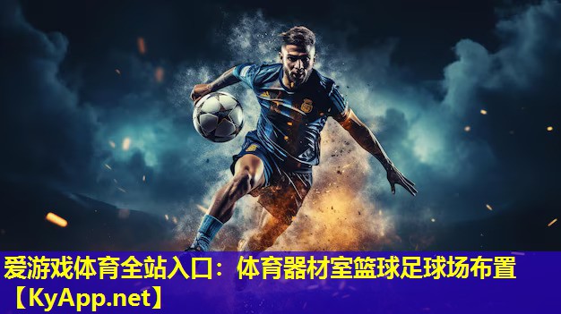 体育器材室篮球足球场布置