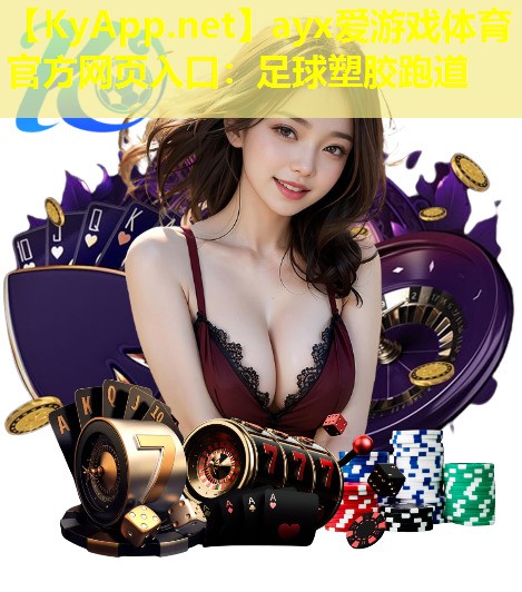 足球塑胶跑道