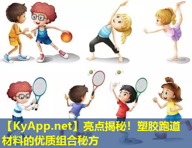 亮点揭秘！塑胶跑道材料的优质组合秘方