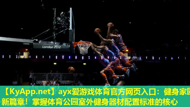 健身家园新篇章！掌握体育公园室外健身器材配置标准的核心
