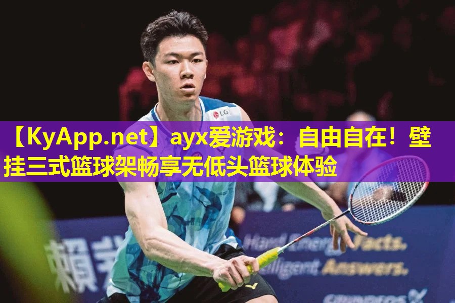 自由自在！壁挂三式篮球架畅享无低头篮球体验