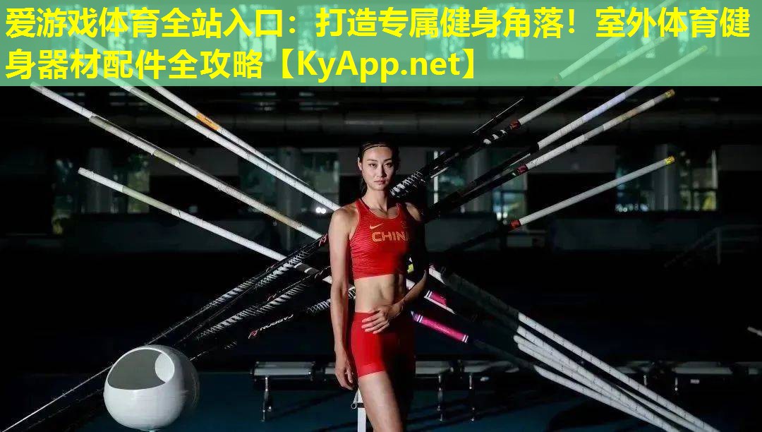 打造专属健身角落！室外体育健身器材配件全攻略