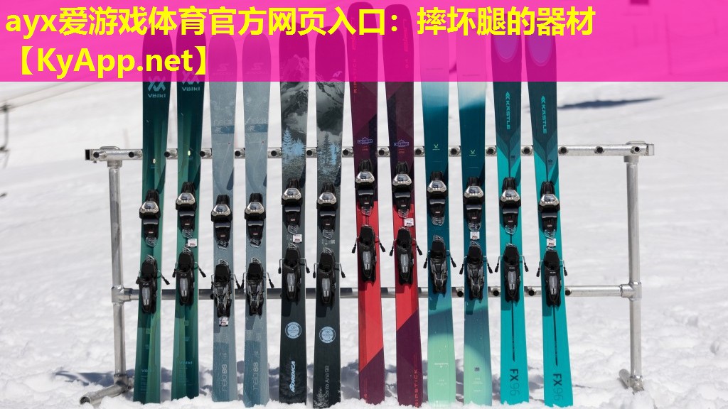 摔坏腿的器材