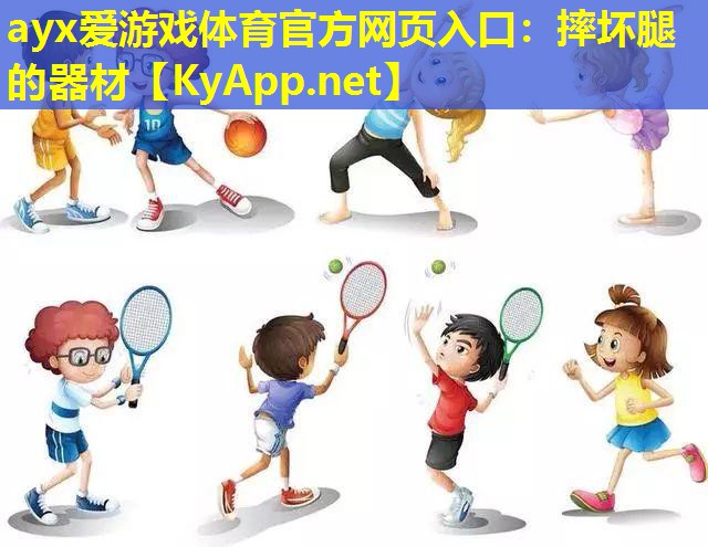 摔坏腿的器材