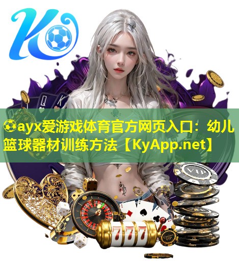 幼儿篮球器材训练方法