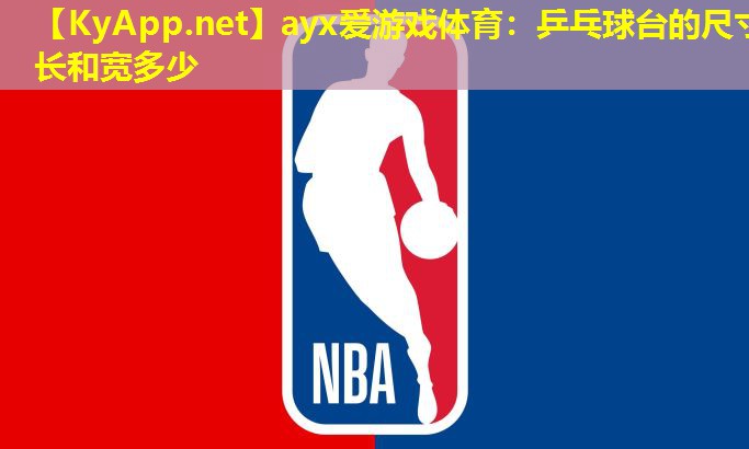 乒乓球台的尺寸长和宽多少