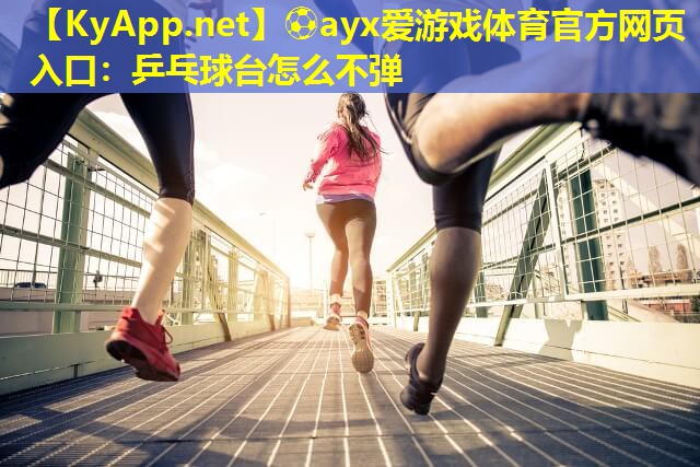 乒乓球台怎么不弹