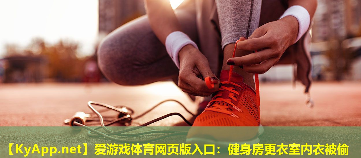 健身房更衣室内衣被偷