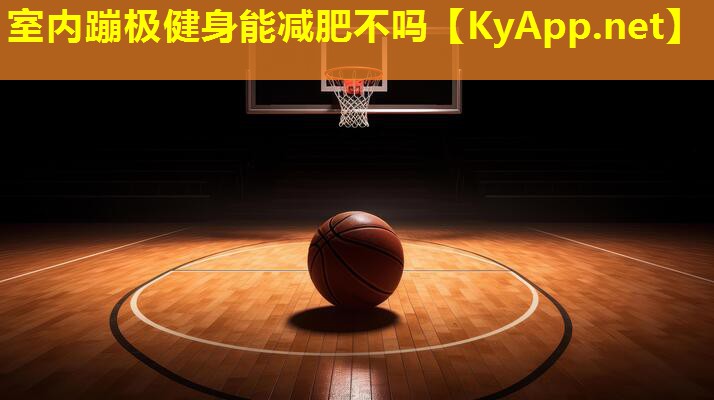 室内蹦极健身能减肥不吗
