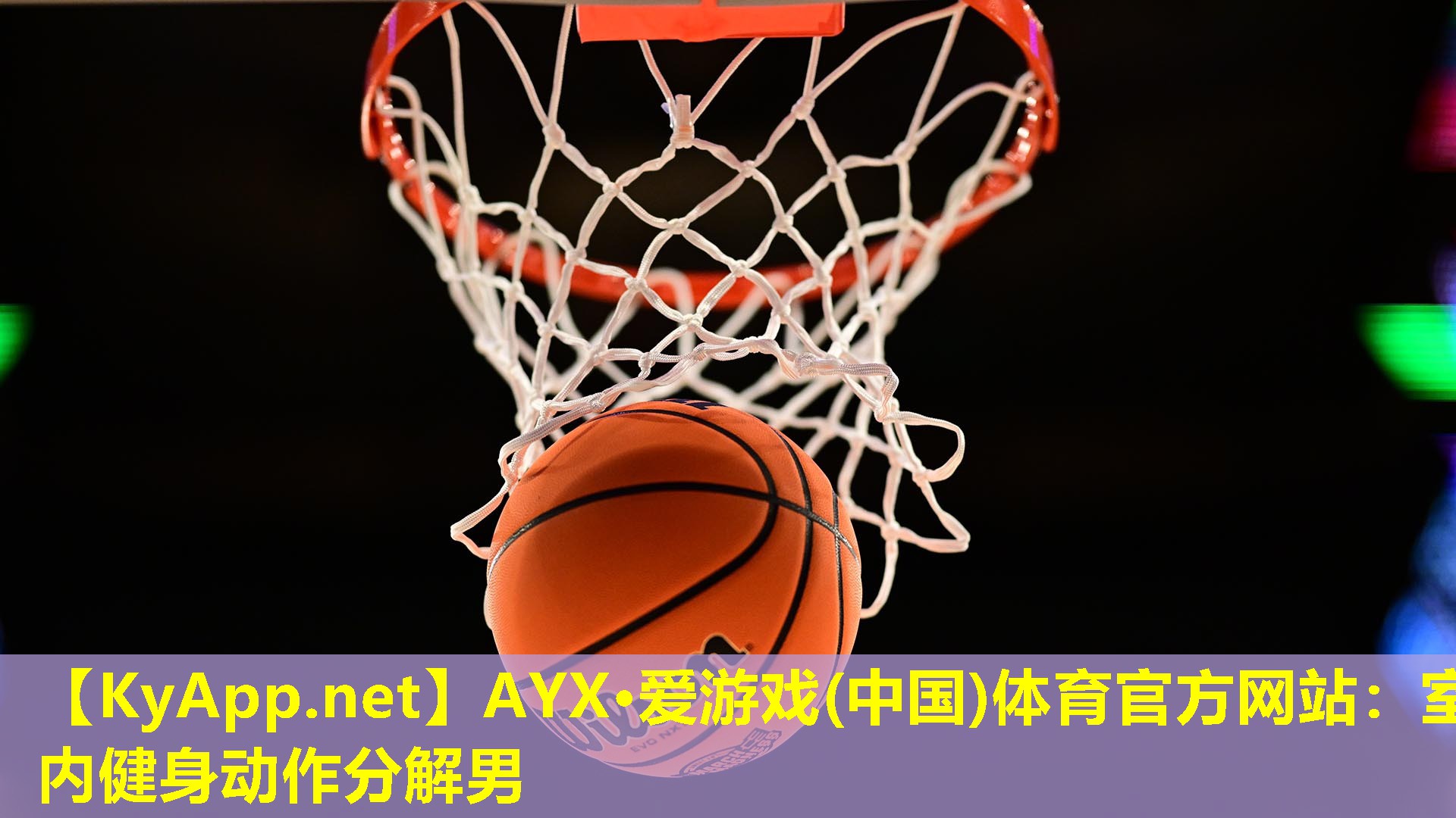 室内健身动作分解男
