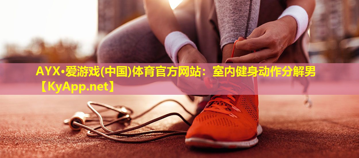 室内健身动作分解男