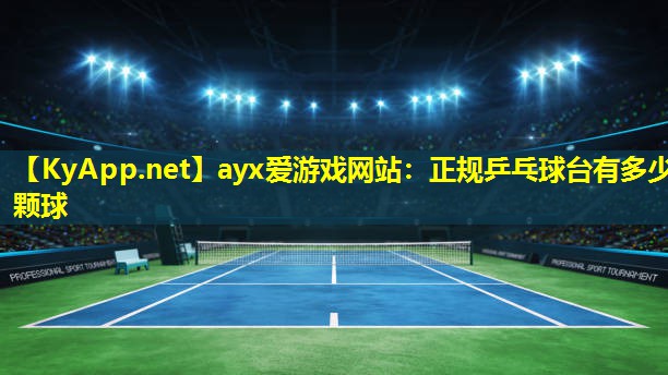正规乒乓球台有多少颗球