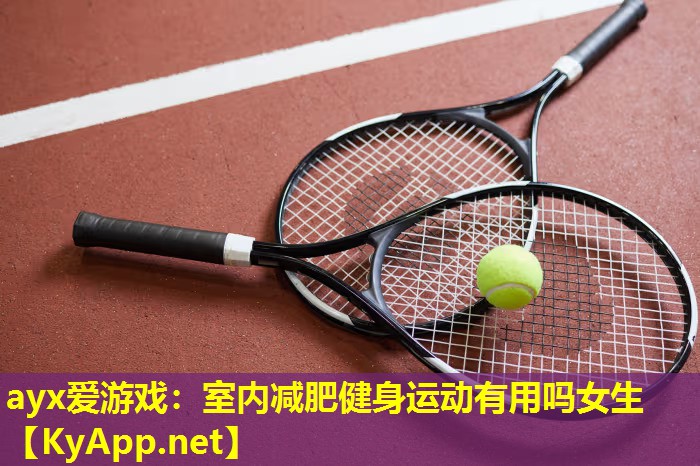 室内减肥健身运动有用吗女生