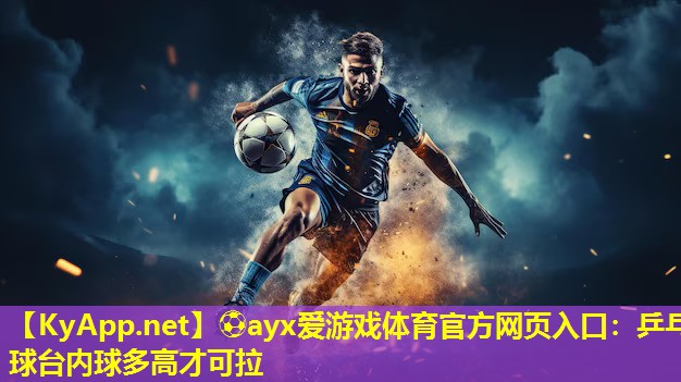 乒乓球台内球多高才可拉