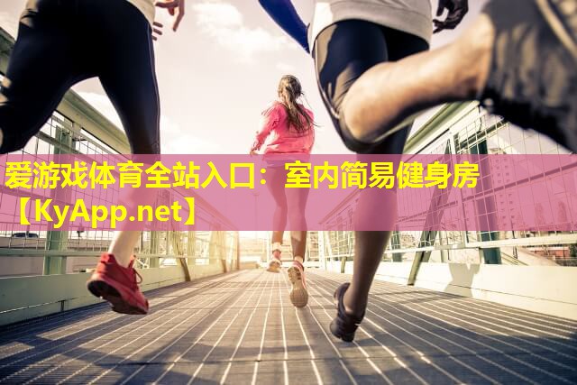 室内简易健身房