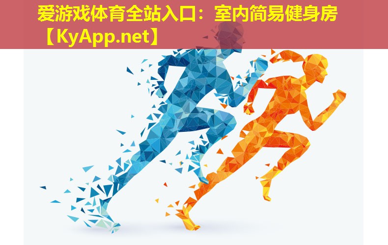 室内简易健身房