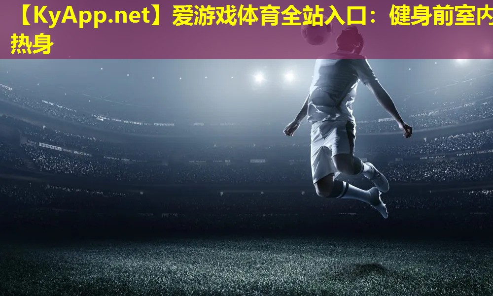 健身前室内热身