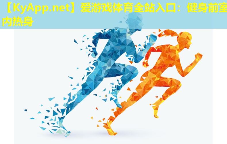 健身前室内热身