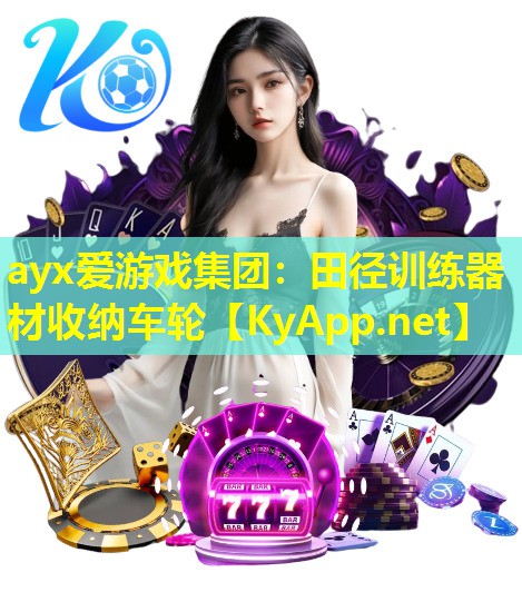 田径训练器材收纳车轮
