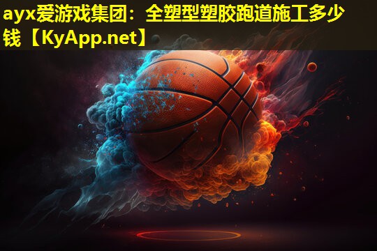 全塑型塑胶跑道施工多少钱