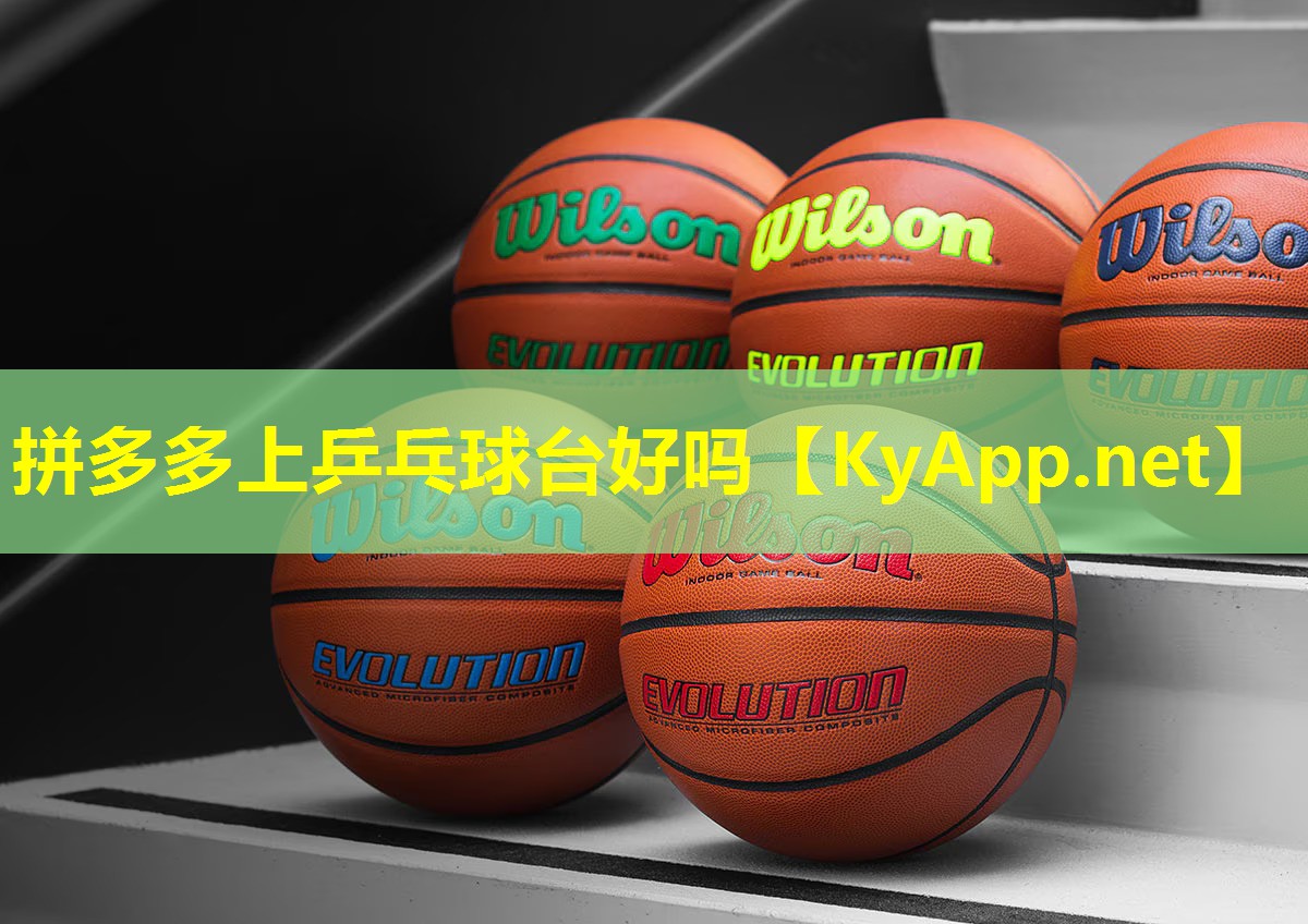 拼多多上乒乓球台好吗