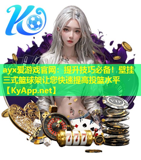 提升技巧必备！壁挂三式篮球架让您快速提高投篮水平