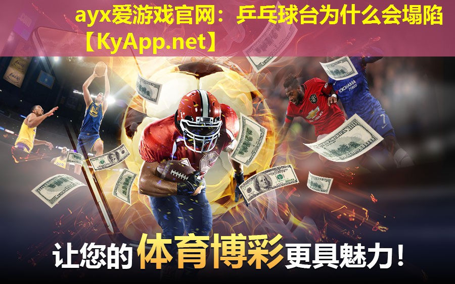 乒乓球台为什么会塌陷