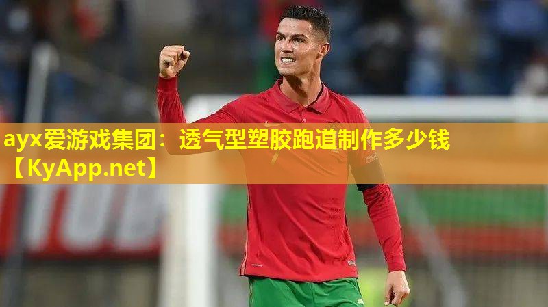 透气型塑胶跑道制作多少钱