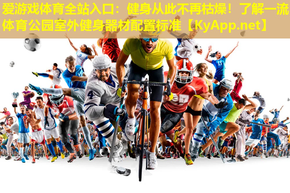 健身从此不再枯燥！了解一流体育公园室外健身器材配置标准