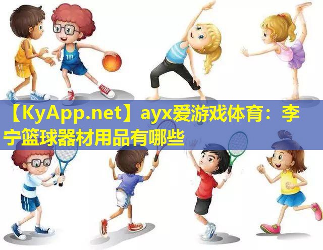 李宁篮球器材用品有哪些