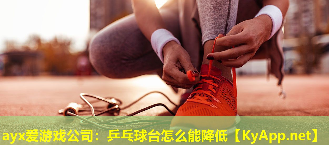 乒乓球台怎么能降低