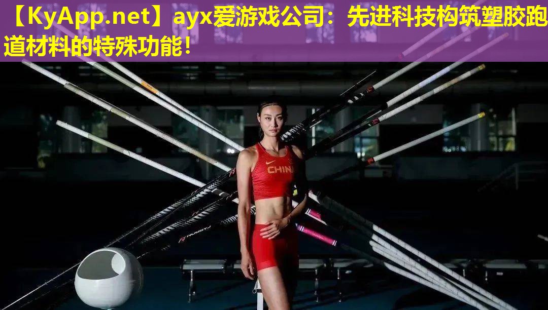 先进科技构筑塑胶跑道材料的特殊功能！
