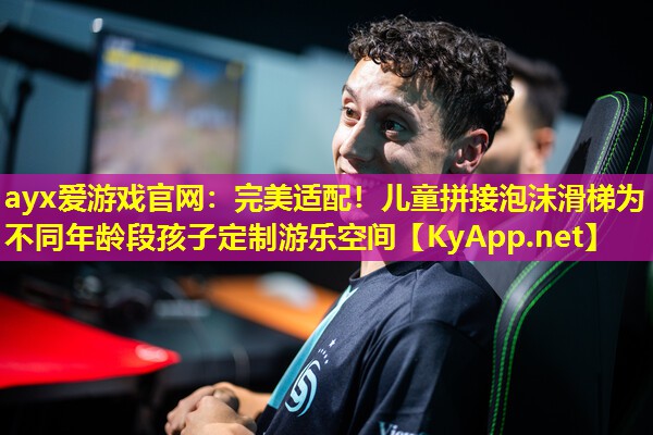 完美适配！儿童拼接泡沫滑梯为不同年龄段孩子定制游乐空间