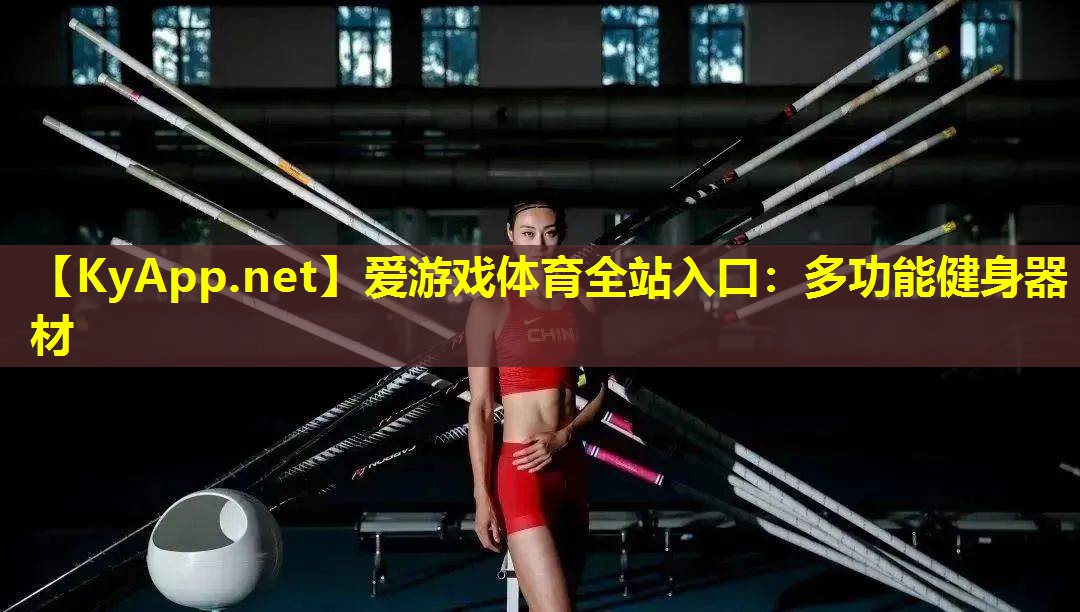 多功能健身器材