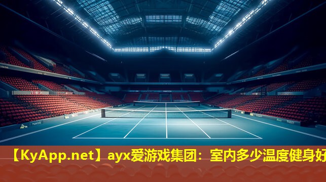 室内多少温度健身好