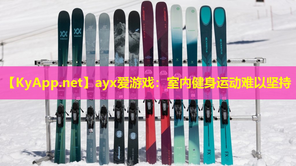 室内健身运动难以坚持