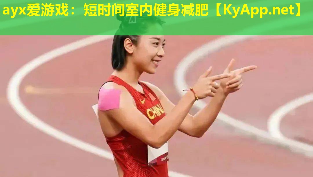短时间室内健身减肥