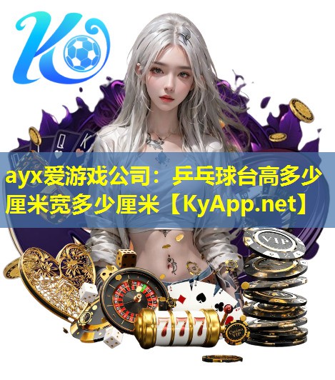 乒乓球台高多少厘米宽多少厘米