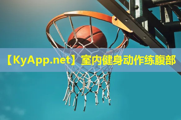 室内健身动作练腹部