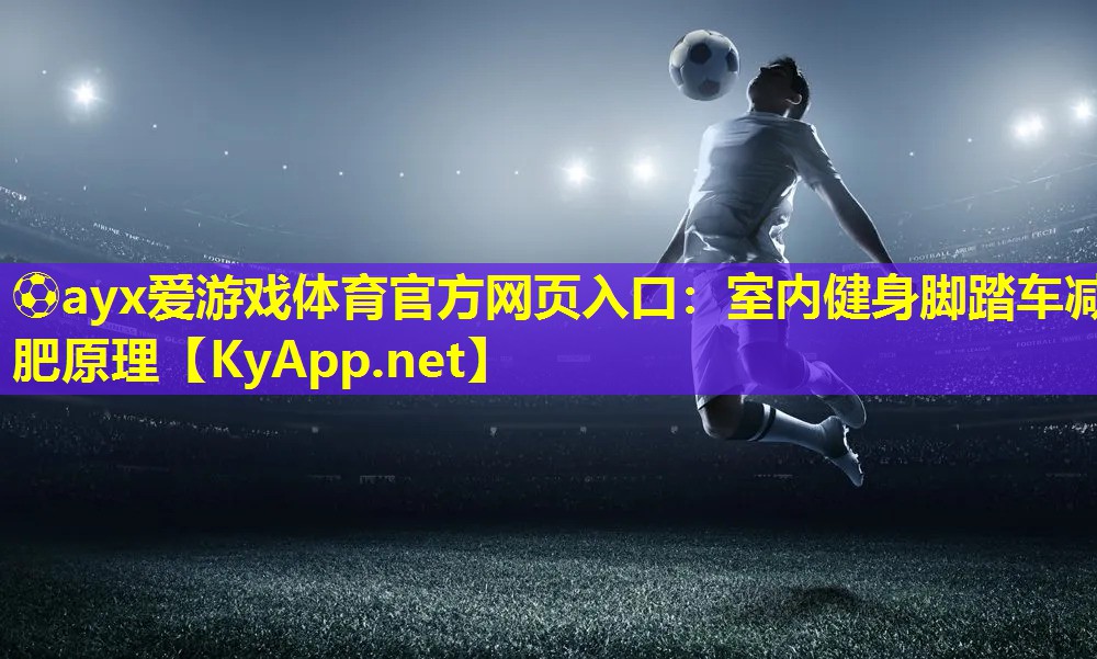 室内健身脚踏车减肥原理