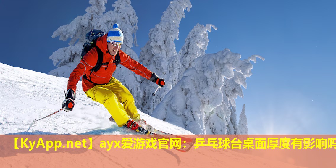 乒乓球台桌面厚度有影响吗